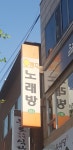 오렌지노래연습장