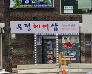 우정헤어샵