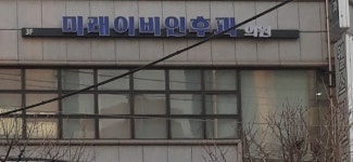 미래이비인후과의원
