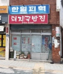 돼지국밥집