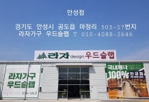 라자가구 우드슬랩 안성점