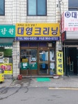 대영크리닝