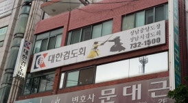 성남중앙도장