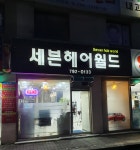 세븐헤어월드