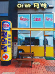 아빠점빵