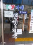 자혜정형외과의원