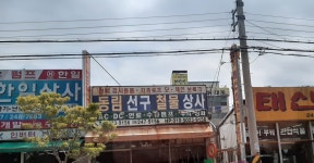동림선구철물상사