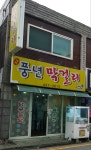 풍년막걸리