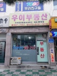 우이컨설팅공인중개사사무소