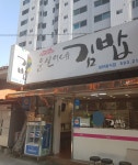 윤실이네김밥
