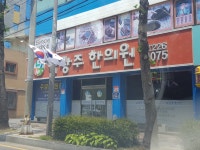 남광주한의원