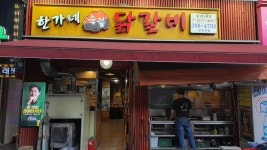 한가네숯불닭갈비 금정역점