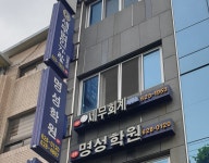 명성학원