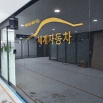 세계자동차