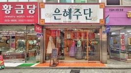 은혜주단