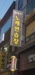 리더스노래연습장