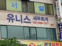 유니스 세무회계