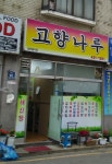 고향나루