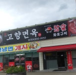고향면옥