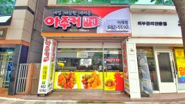 아주커치킨 마재점