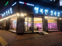 행복한정육점