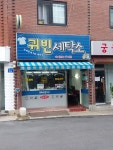 귀빈세탁소