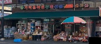 가락홈마트 면목점