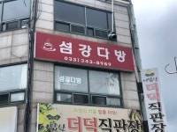 섬강다방