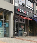 조아약국