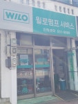 윌로펌프서비스 진해센터