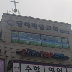 당하제일교회