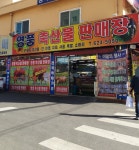 영풍축산물판매장 관문점