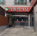 가톨릭식당