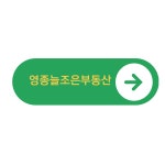 늘조은부동산공인중개사사무소