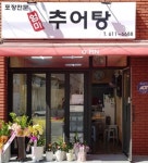 엄마 추어탕