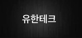 유한테크