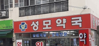 성모약국