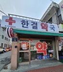 한결약국