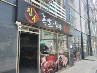 장가족발