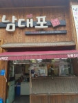남대포정통한우