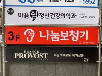 나눔보청기 강남직영점