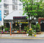 늘사랑꽃화원