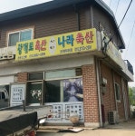 광개토축산나라축산 보우메틱대리점