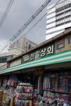 천일상회