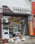 지인고려종합인테리어