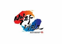 백파태권도