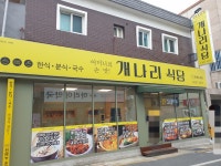 개나리식당