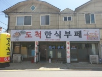 도척한식부페
