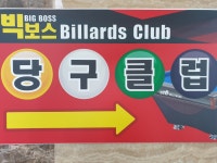 빅보스당구클럽