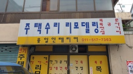 유일인테리어
